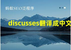 discusses翻译成中文