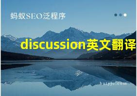 discussion英文翻译