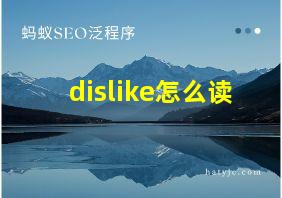 dislike怎么读