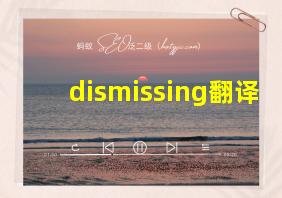 dismissing翻译