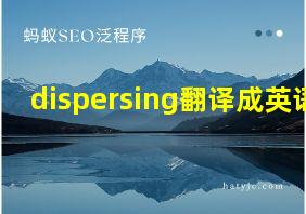 dispersing翻译成英语