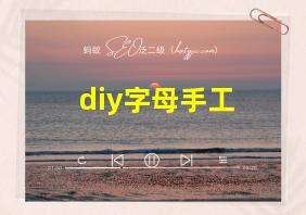 diy字母手工