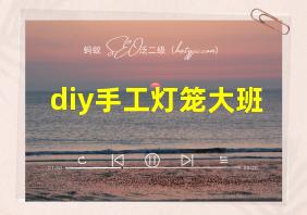 diy手工灯笼大班