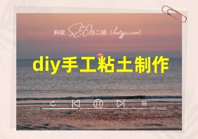 diy手工粘土制作