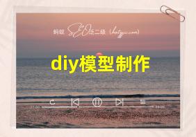 diy模型制作