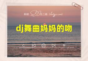 dj舞曲妈妈的吻