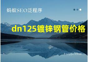 dn125镀锌钢管价格