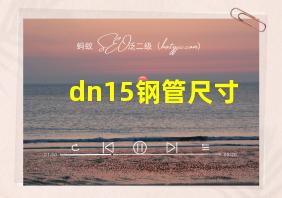 dn15钢管尺寸