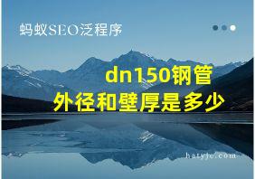 dn150钢管外径和壁厚是多少