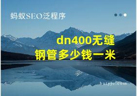 dn400无缝钢管多少钱一米