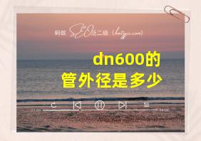 dn600的管外径是多少