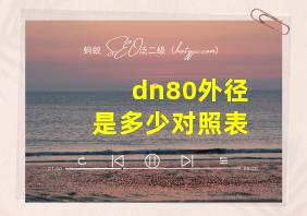 dn80外径是多少对照表