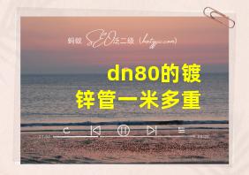 dn80的镀锌管一米多重