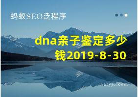 dna亲子鉴定多少钱2019-8-30