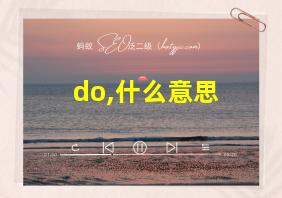 do,什么意思