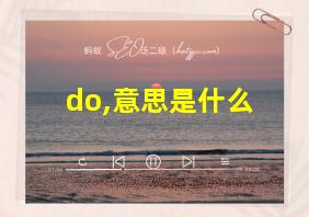 do,意思是什么