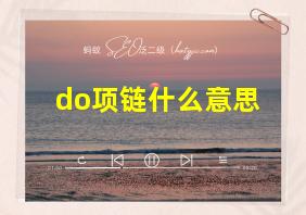 do项链什么意思