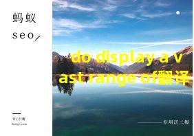 do display a vast range of翻译