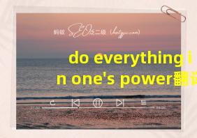 do everything in one's power翻译