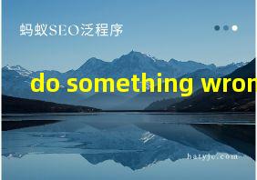 do something wrong翻译