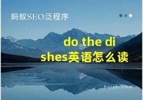 do the dishes英语怎么读