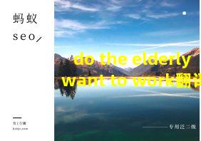 do the elderly want to work翻译