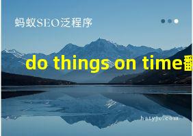 do things on time翻译