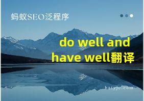 do well and have well翻译