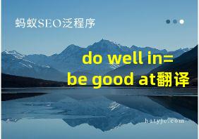 do well in=be good at翻译