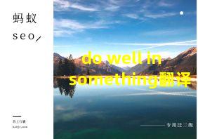 do well in something翻译