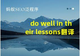 do well in their lessons翻译