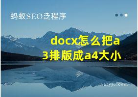 docx怎么把a3排版成a4大小