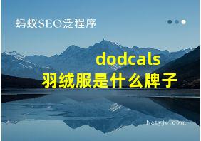 dodcals羽绒服是什么牌子