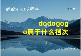 dodogogo属于什么档次