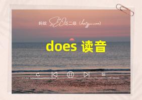 does 读音