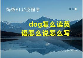 dog怎么读英语怎么说怎么写