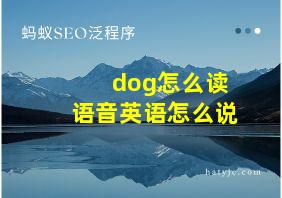 dog怎么读语音英语怎么说