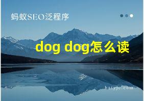 dog dog怎么读