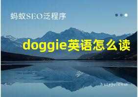 doggie英语怎么读