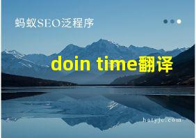 doin time翻译