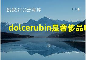 dolcerubin是奢侈品吗