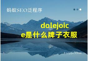 dolejoice是什么牌子衣服