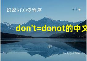 don't=donot的中文