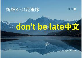 don't be late中文