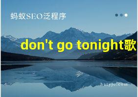 don't go tonight歌词