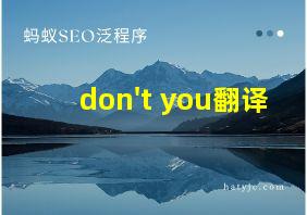 don't you翻译