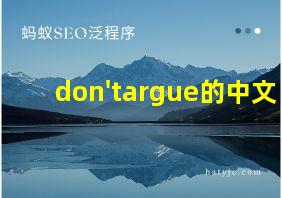 don'targue的中文