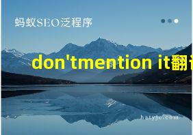 don'tmention it翻译