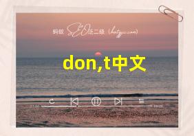 don,t中文