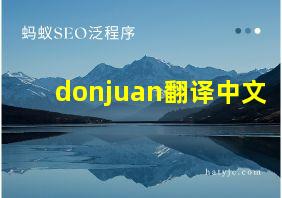 donjuan翻译中文